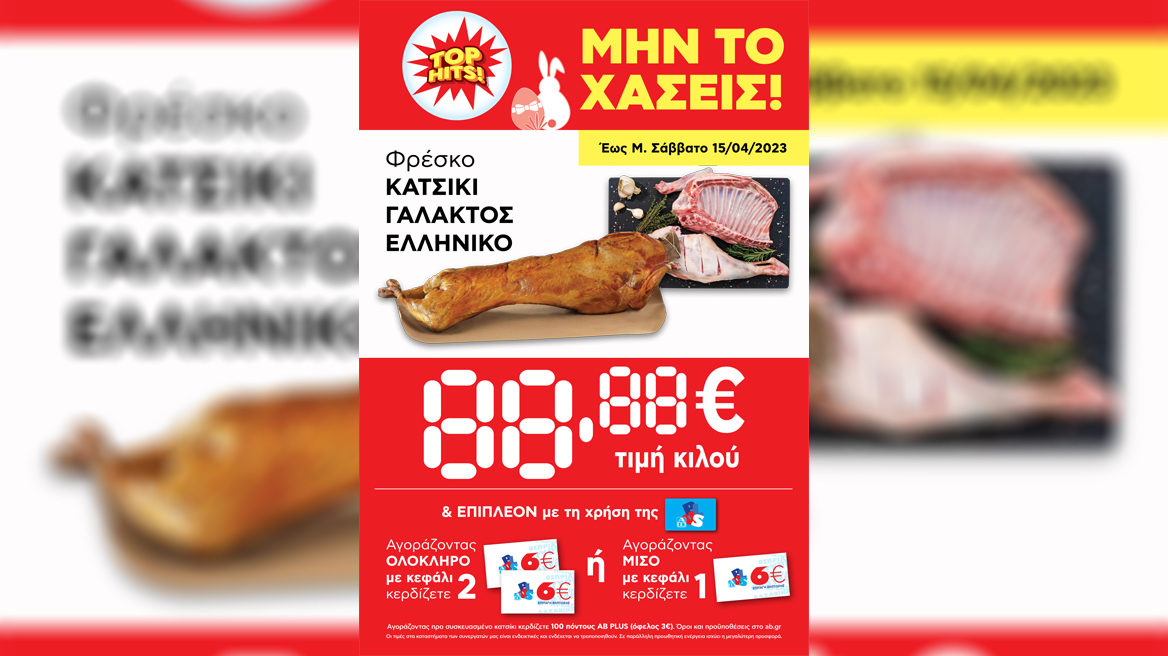 Η ΑΒ Βασιλόπουλος έχει όλα όσα ονειρευόμαστε για το πασχαλινό τραπέζι!