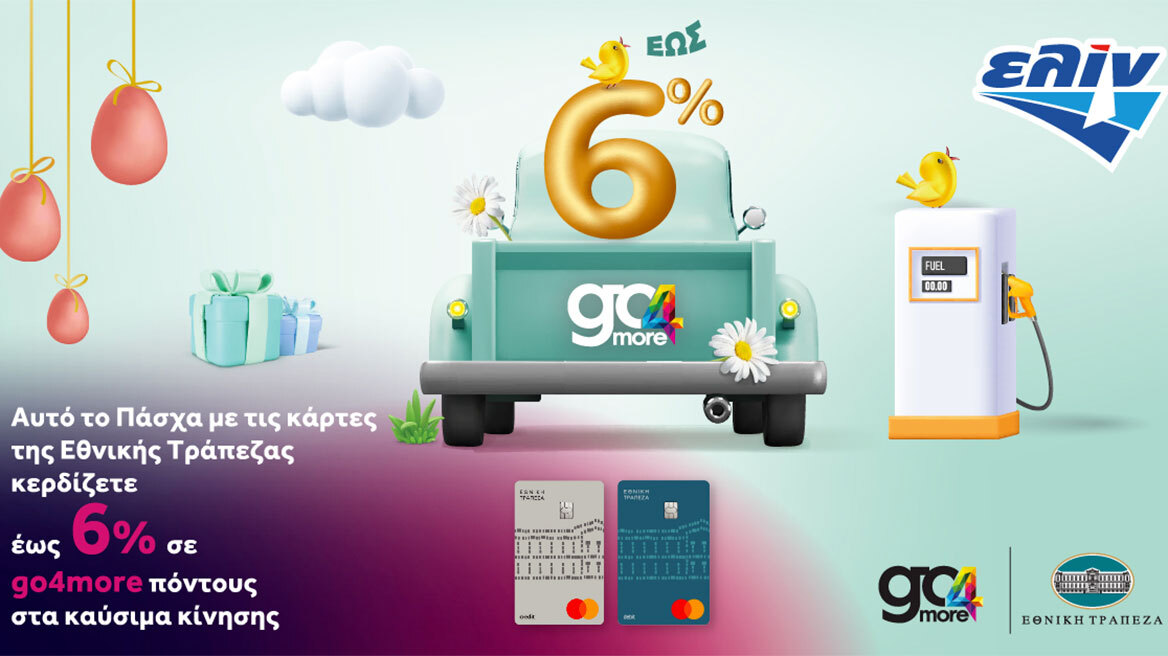 Αυτό το Πάσχα μετακινηθείτε με καύσιμα ελίν και κερδίστε έως 6% σε go4more πόντους