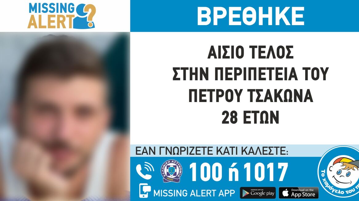 Missing Alert - Μαρούσι: Συναγερμός για την εξαφάνιση του 28χρονου Πέτρου Τσάκωνα