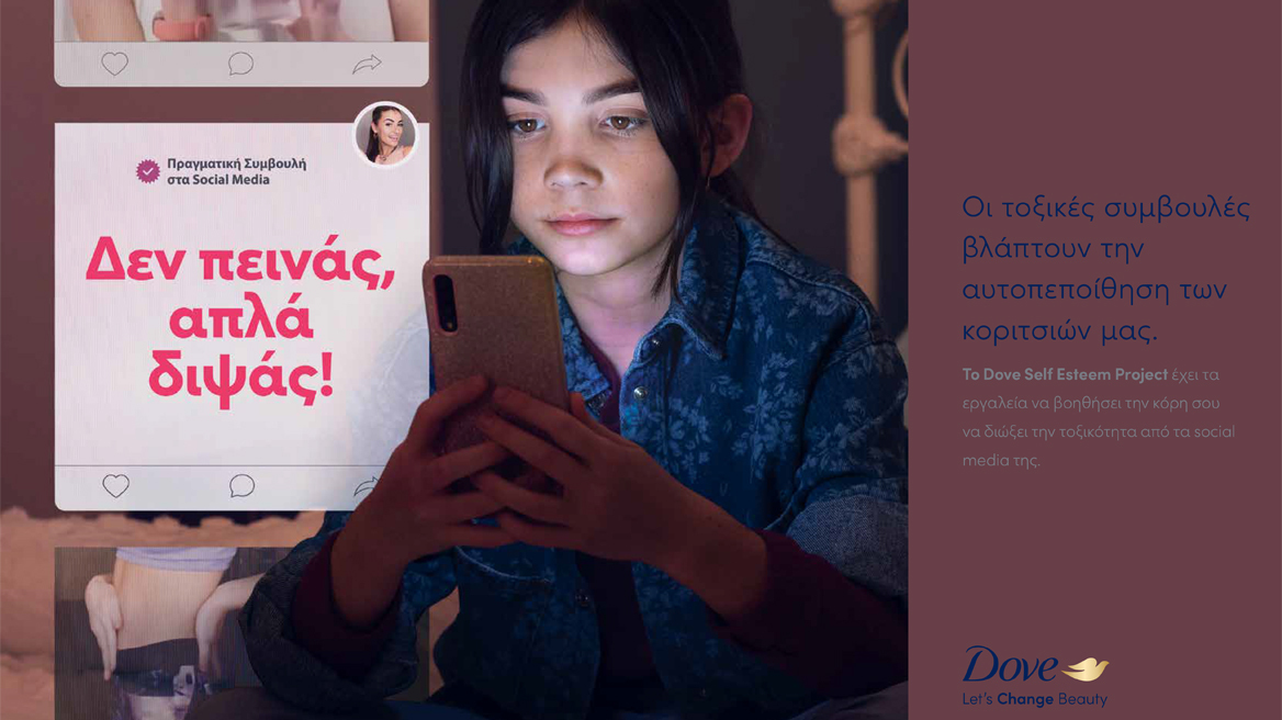 Το Dove ξεκινά την καμπάνια #DetoxYourFeed στην Ελλάδα για να ενδυναμώσει τους εφήβους ώστε να διώξουν την τοξικότητα από τα social media τους