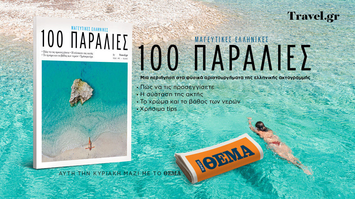 Αυτή την Κυριακή με το ΘΕΜΑ, η συλλεκτική έκδοση «100 Μαγευτικές Ελληνικές Παραλίες»