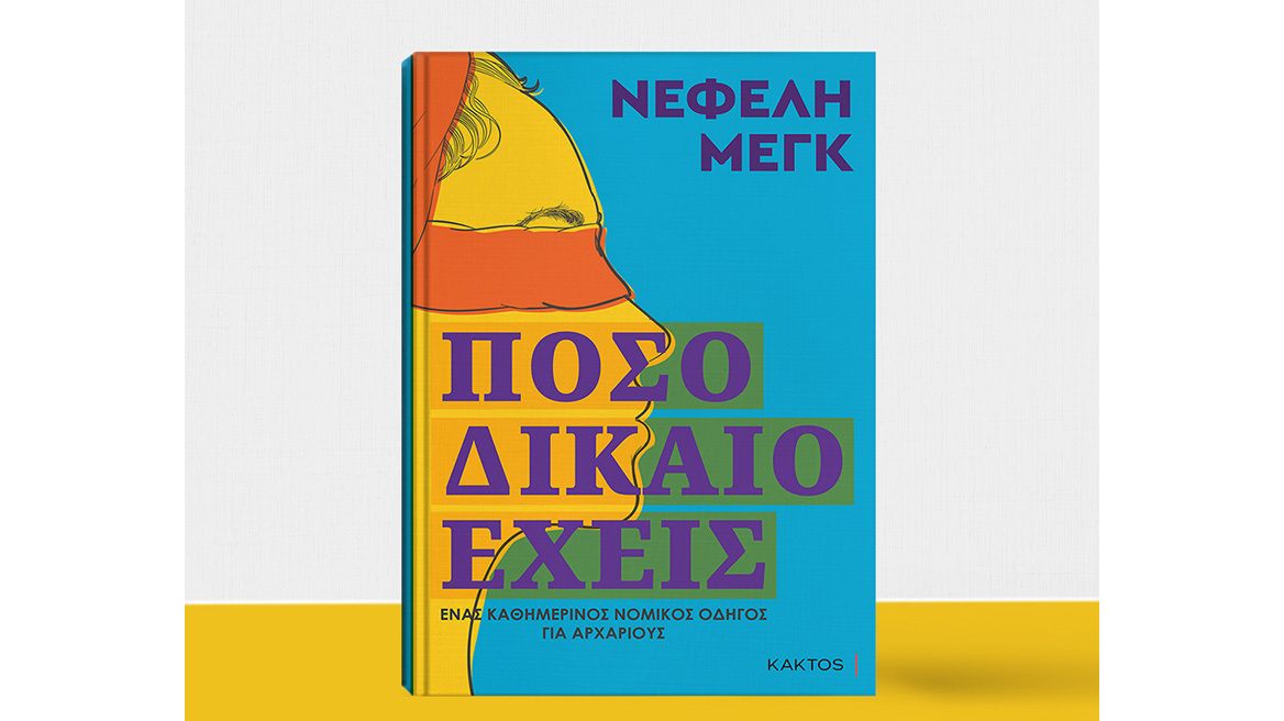 Νεφέλη Μεγκ: Πόσο δίκαιο έχεις