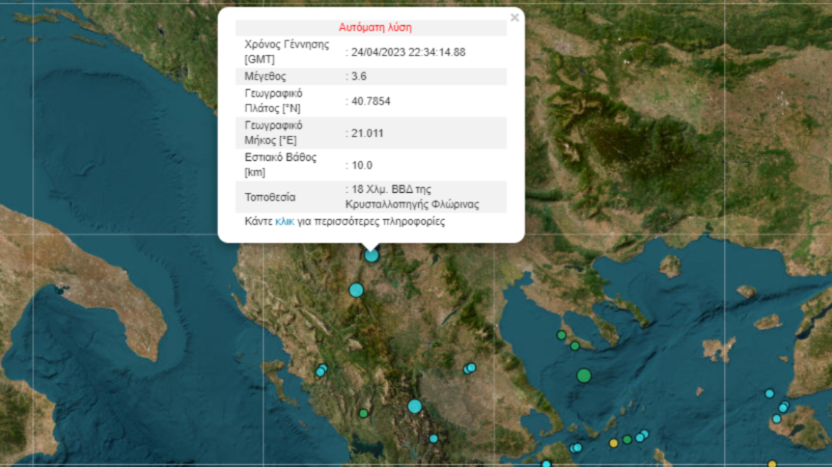 Σεισμός 3,6 Ρίχτερ στη Φλώρινα
