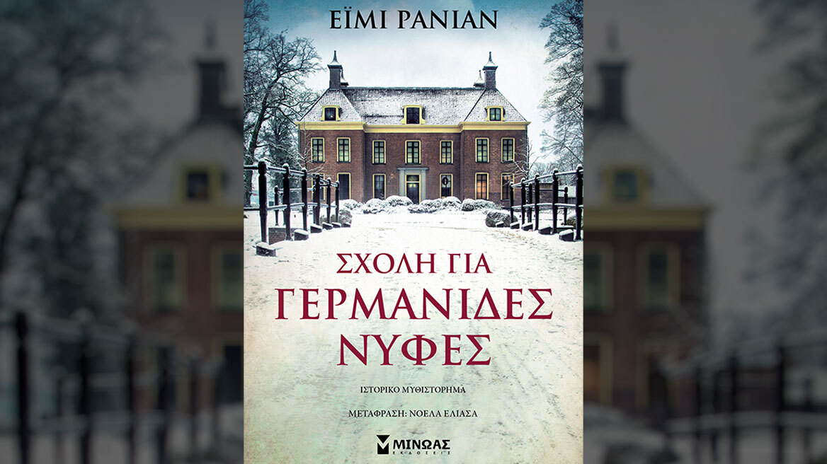 «Σχολή για Γερμανίδες νύφες»