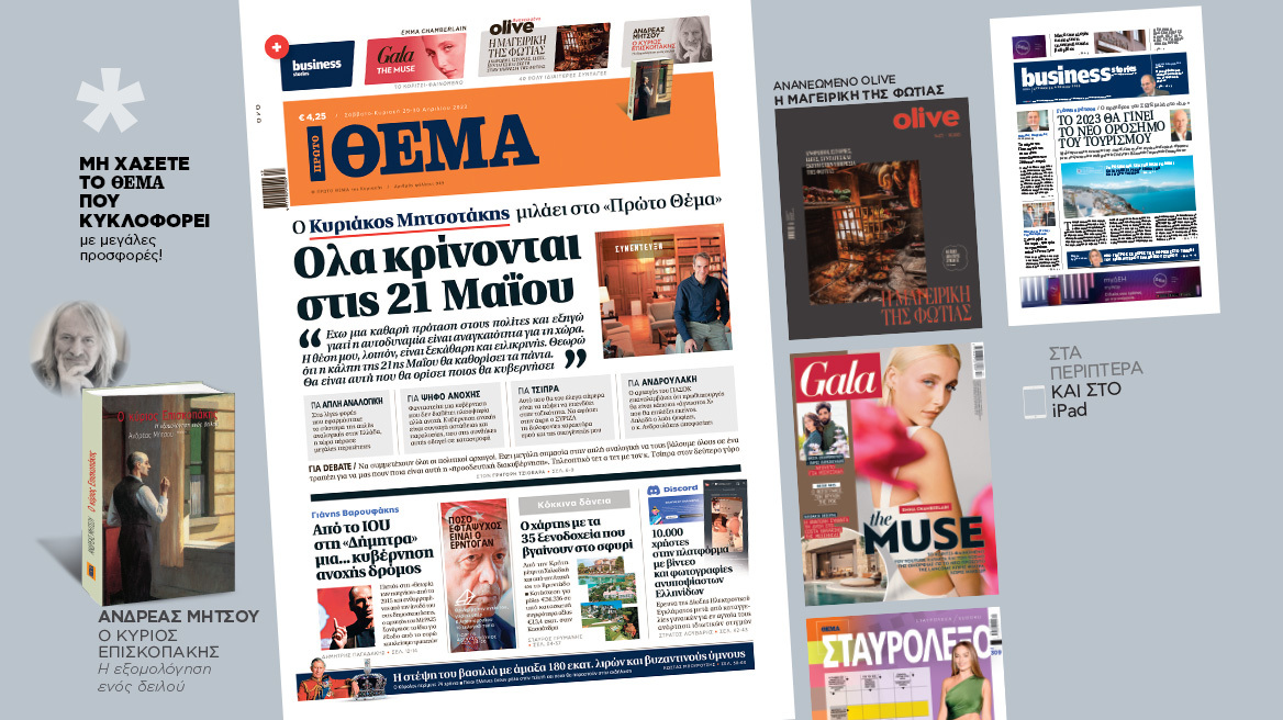 Μη χάσετε το ΘΕΜΑ που κυκλοφορεί εκτάκτως το Σάββατο