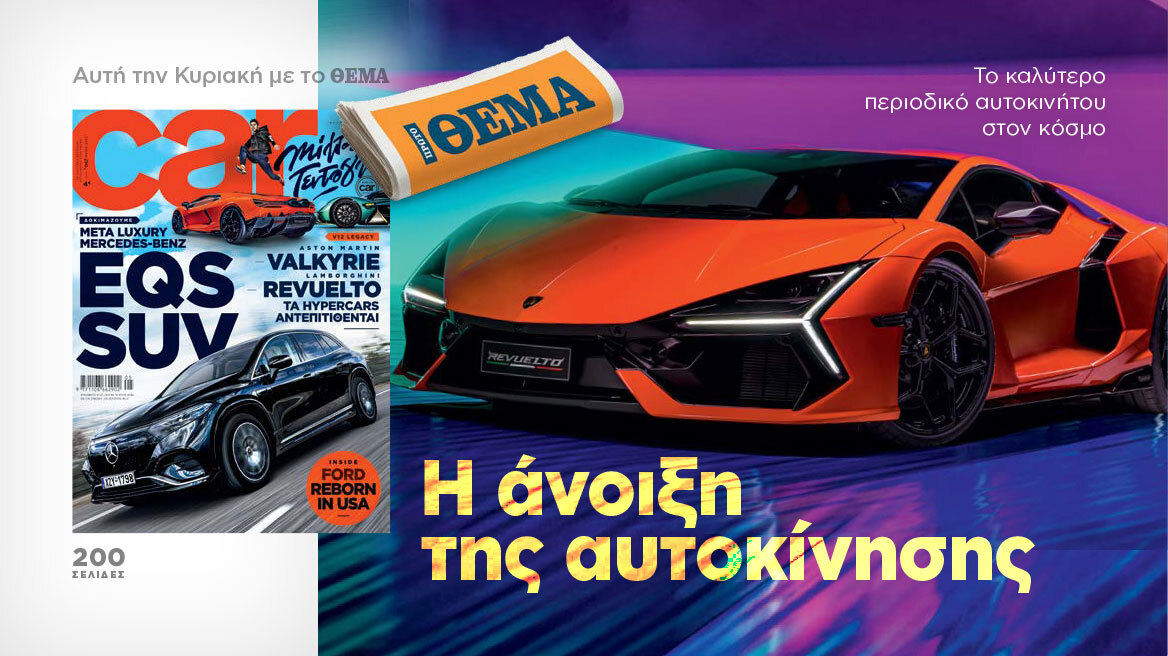 Και αυτή την Κυριακή με το Car, όλα στα χέρια σας