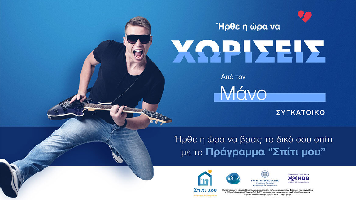 Είστε 25-39 ετών; Αυτός είναι ο τρόπος να αποκτήσετε το δικό σας σπίτι