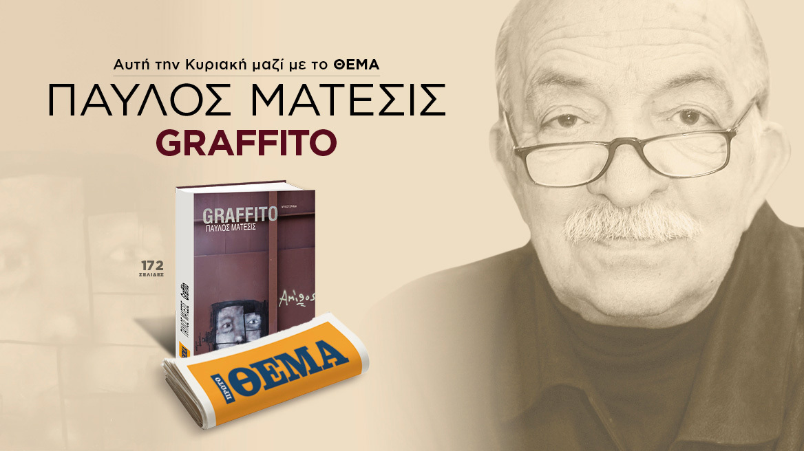 Αυτή την Κυριακή με το ΘΕΜΑ, το εκπληκτικό μυθιστόρημα του Παύλου Μάτεσι «Graffito»