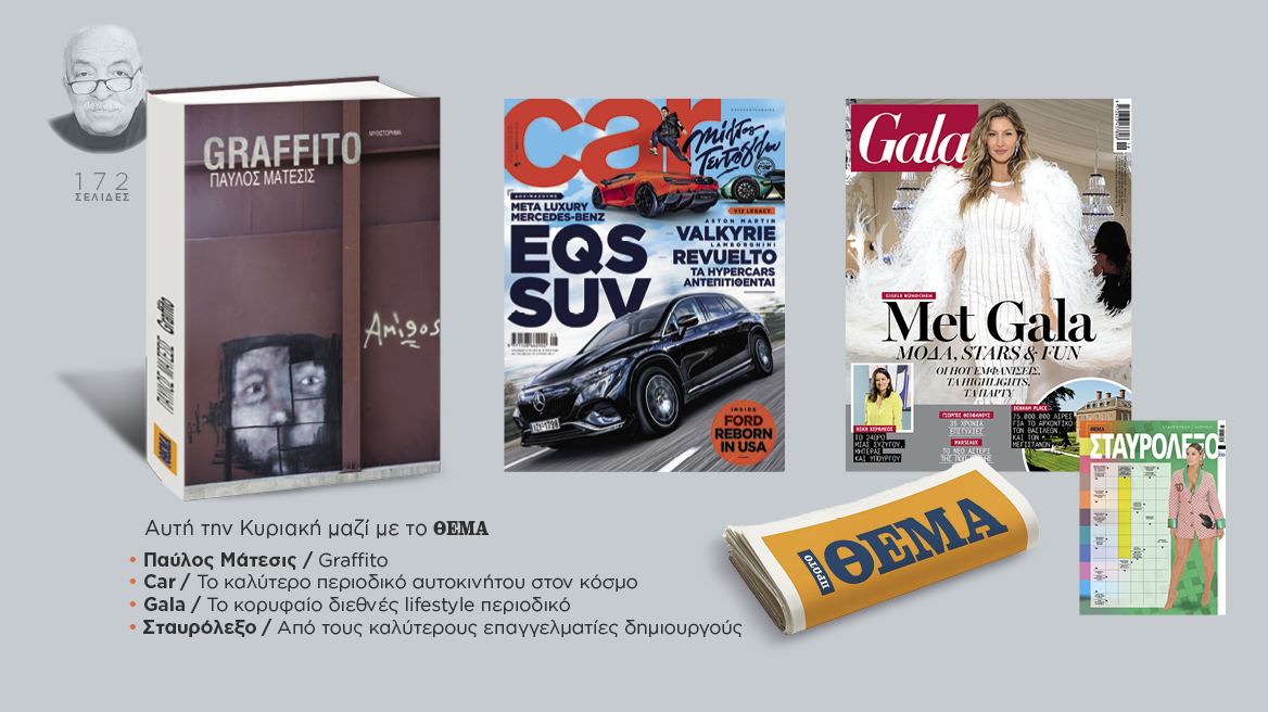 Αυτή την Κυριακή με το Πρώτο Θέμα 