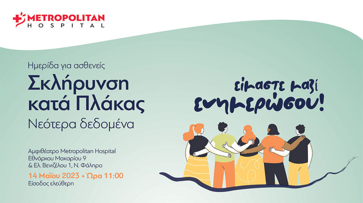 Ημερίδα για τα νεότερα δεδομένα στη Σκλήρυνση κατά Πλάκας