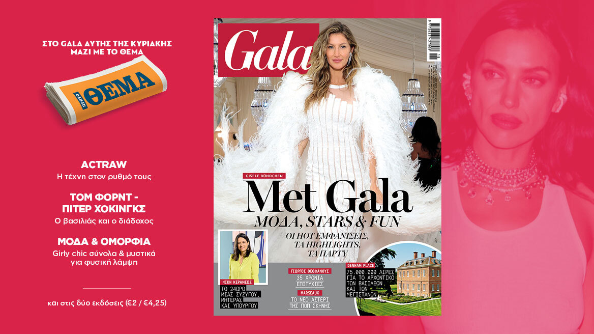 To Gala, το διεθνές lifestyle περιοδικό αυτή την Κυριακή 7 Mαϊου δωρεάν το ΘΕΜΑ