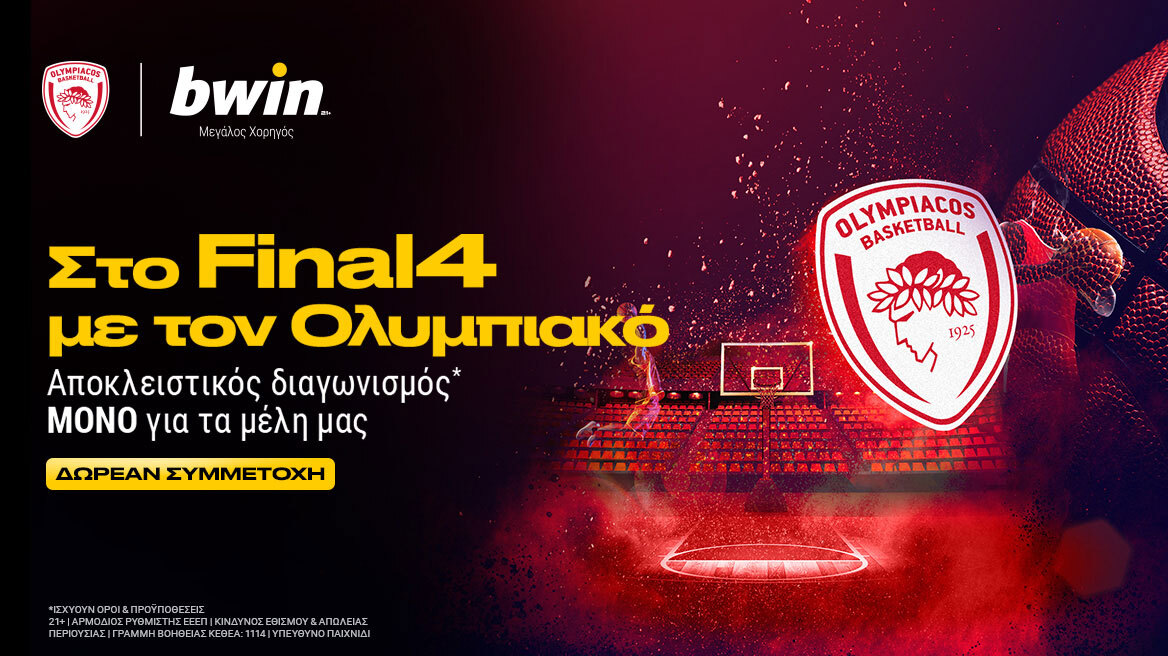 Ο αποκλειστικός διαγωνισμός* της bwin σε στέλνει στο Final4 με τον Ολυμπιακό!