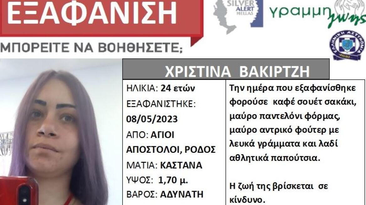 Συναγερμός για την εξαφάνιση 24χρονης στη Ρόδο