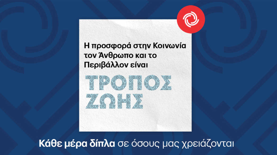 Η εταιρεία που έχει τον τρόπο να είναι κάθε μέρα δίπλα σε όσους τη χρειάζονται