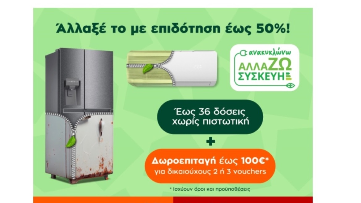 Ανακυκλώνω Αλλάζω Συσκευή 2023: Αυτός είναι ο πιο ενδεδειγμένος προορισμός για να αξιοποιήσεις το πρόγραμμα!   