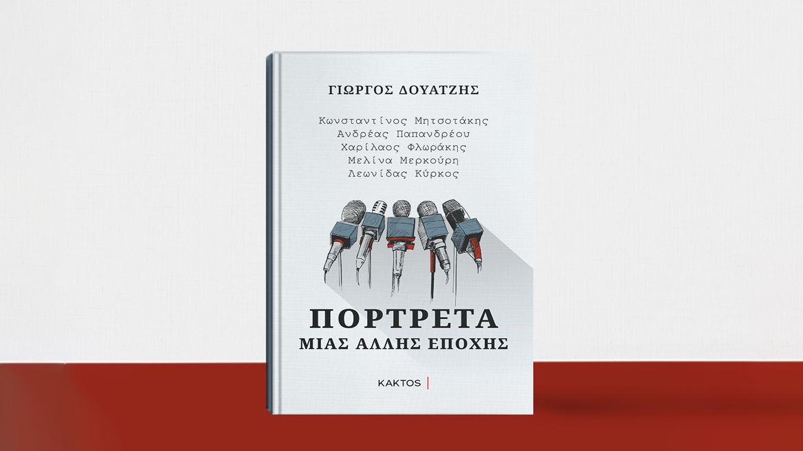 Γιώργος Δουατζής: Πορτρέτα μιας άλλης εποχής