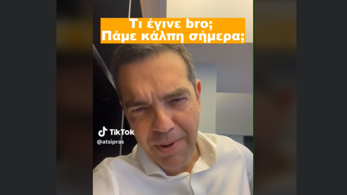 Εκλογές 2023 - Τσίπρας στο Tik Tok: «Τι έγινε bro;»