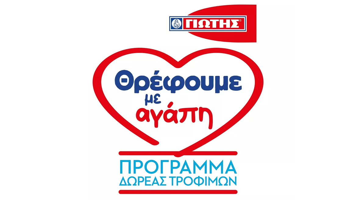 Η ΓΙΩΤΗΣ στηρίζει την ελληνική κοινωνία με το Πρόγραμμα «Θρέφουμε με αγάπη»