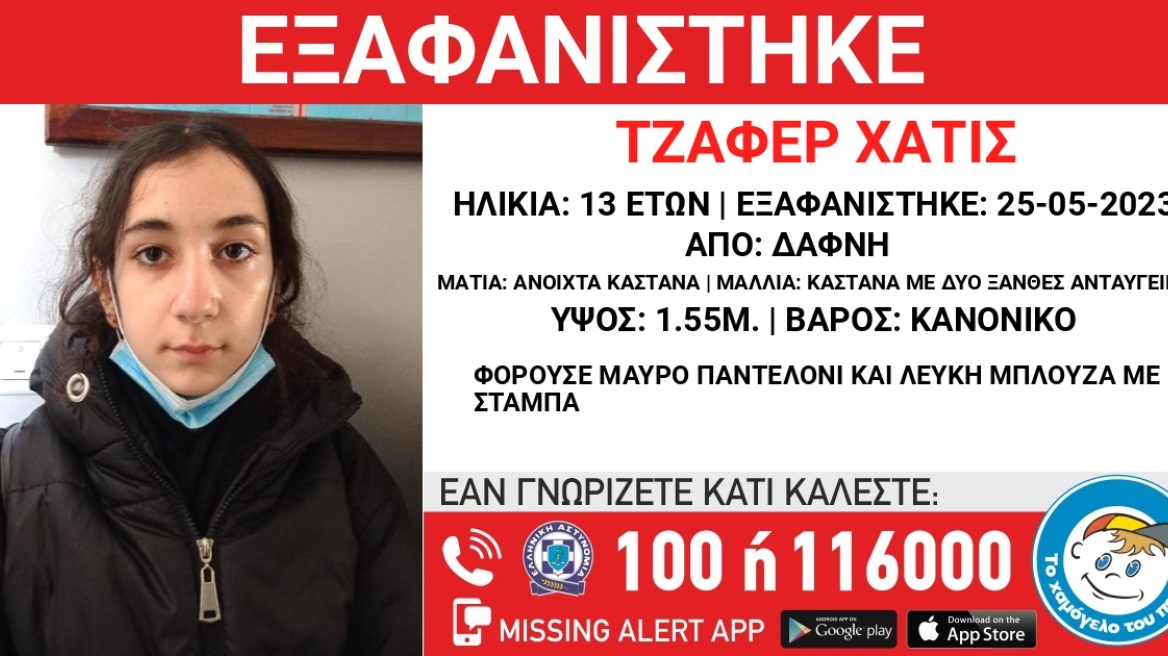 Χαμόγελο του Παιδιού: Εξαφανίστηκε 13χρονη στη Δάφνη