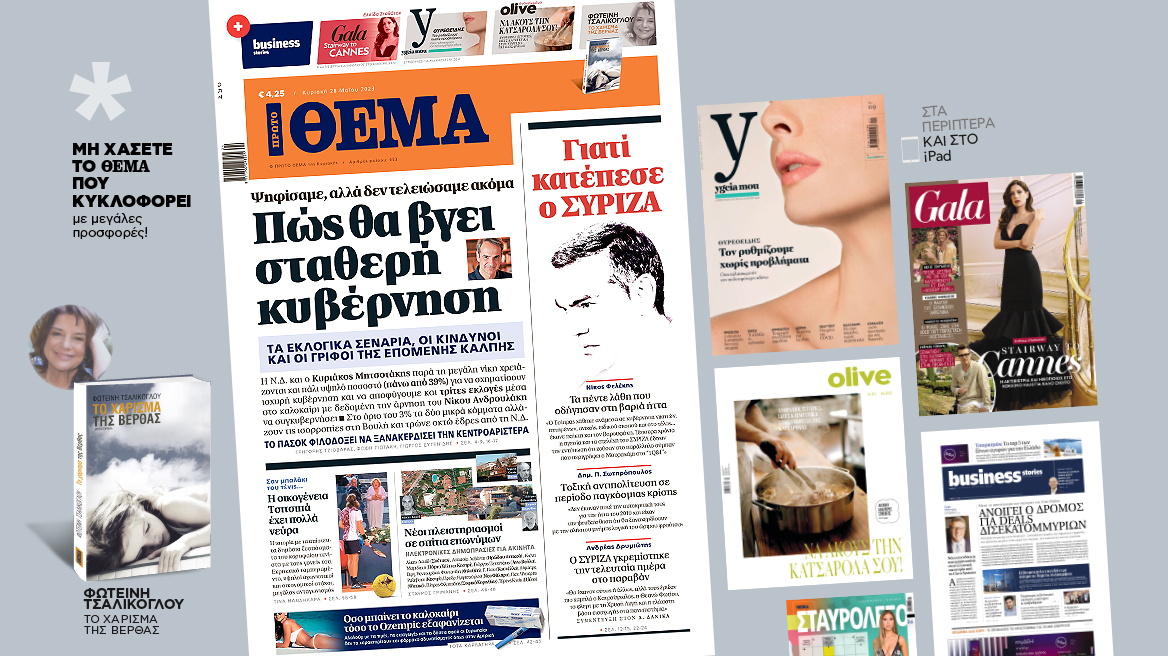 Μη χάσετε το ΘΕΜΑ που κυκλοφορεί