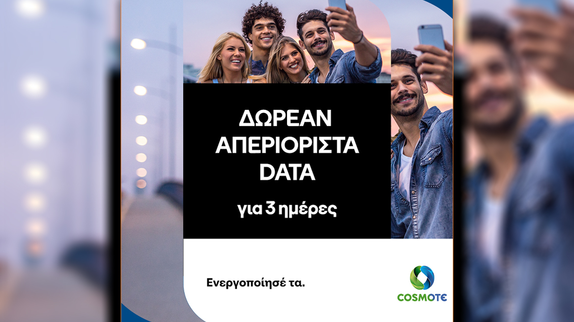 COSMOTE: Δωρεάν απεριόριστα data για το τριήμερο του Αγίου Πνεύματος