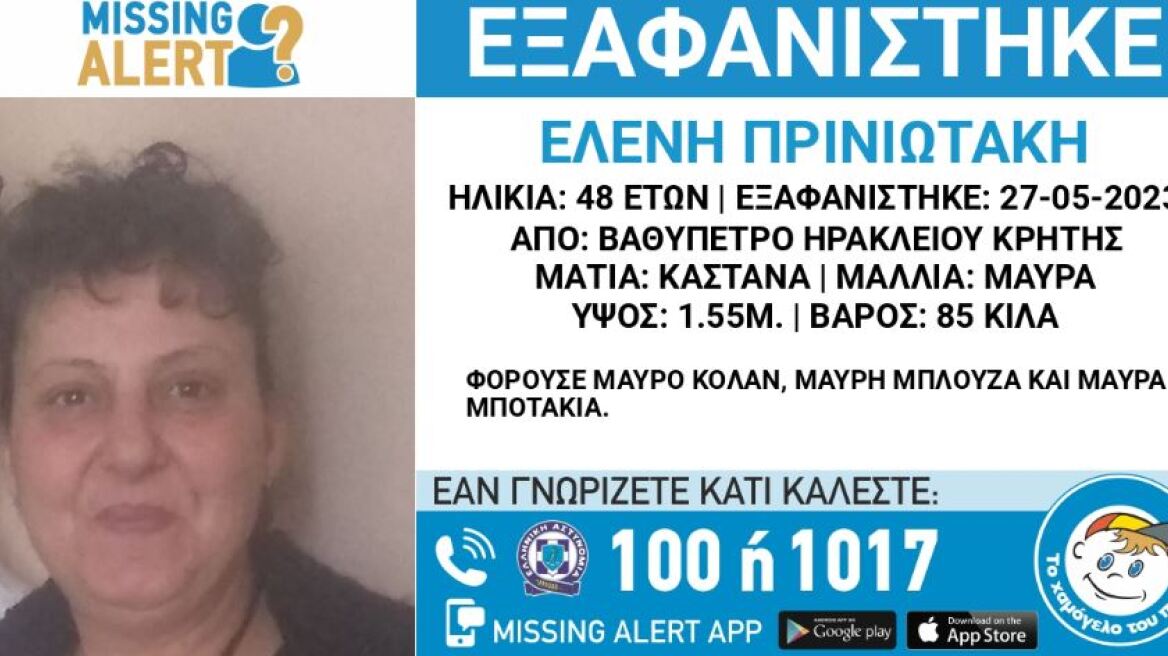 Κρήτη: Συναγερμός για την εξαφάνιση 48χρονης από το Ηράκλειο