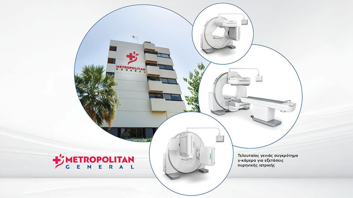 Νέας γενιάς εξοπλισμός για σπινθηρογραφήματα στο Metropolitan General