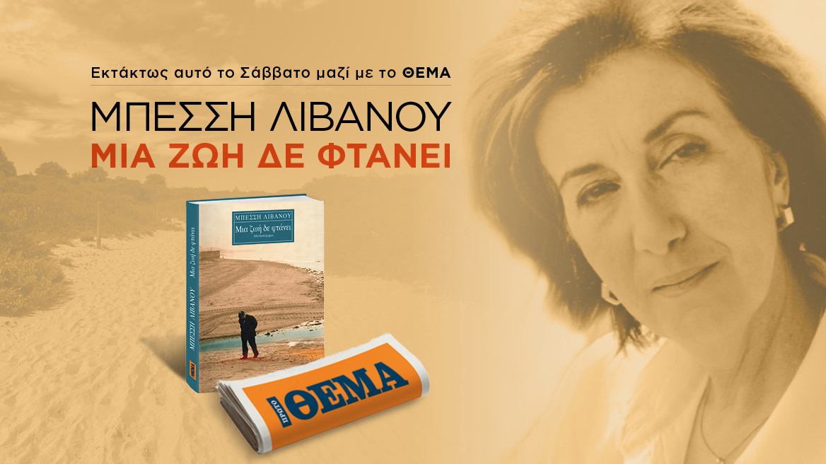 Εκτάκτως αυτό το Σάββατο με το ΘΕΜΑ, το μυθιστόρημα της Μπέσσης Λιβανού «Μια ζωή δε φτάνει»