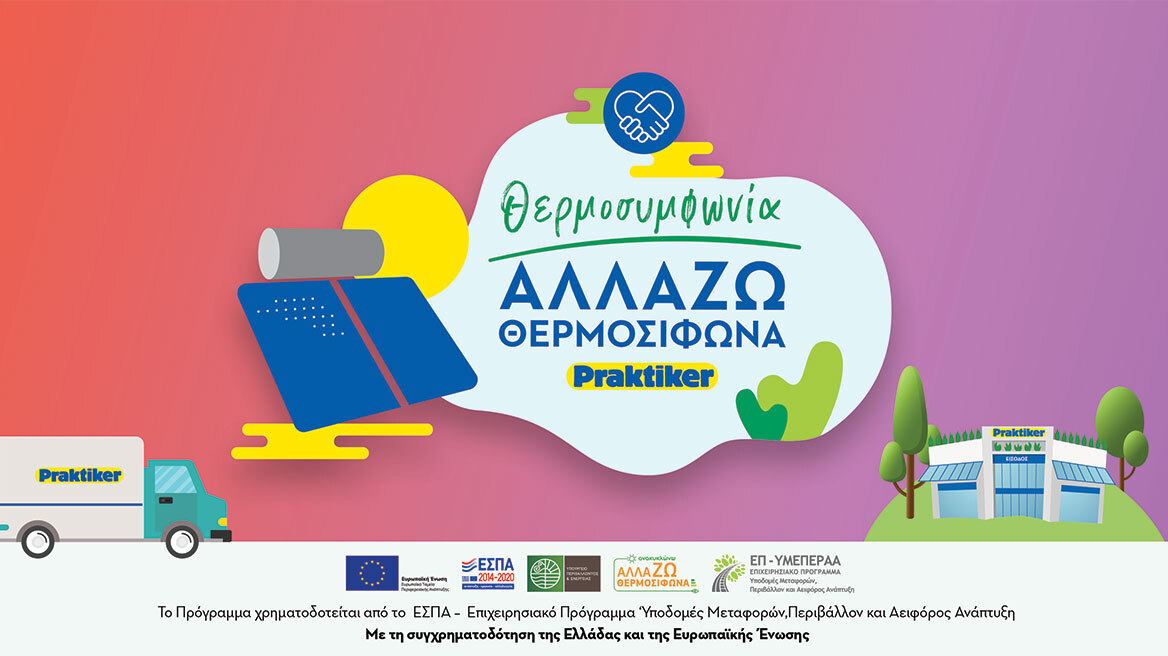 Praktiker Hellas: Συμμετέχει στο πρόγραμμα «Ανακυκλώνω - Αλλάζω Θερμοσίφωνα»