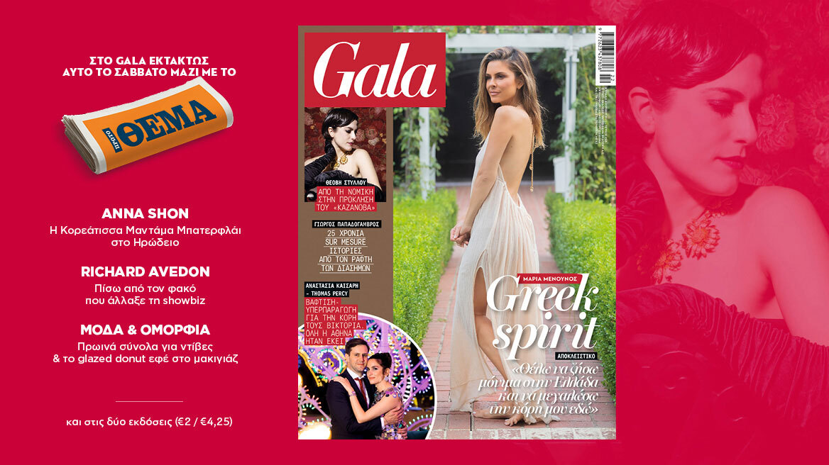 To Gala, το διεθνές lifestyle περιοδικό εκτάκτως αυτό το Σάββατο δωρεάν το ΘΕΜΑ