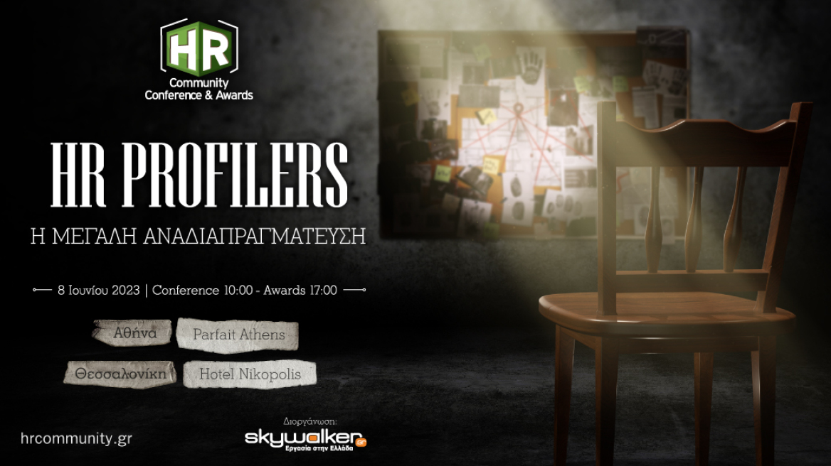 Έρχεται το «HR Profilers: Η μεγάλη αναδιαπραγμάτευση» την Πέμπτη 8 Ιουνίου ταυτόχρονα σε Αθήνα και Θεσσαλονίκη