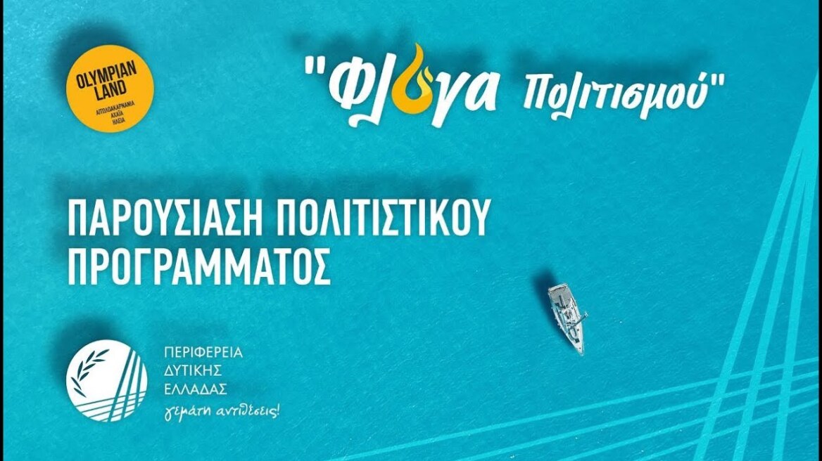Πάνω από 250 εκδηλώσεις στο Πολιτιστικό Πρόγραμμα της ΠΔΕ με τίτλο «Φλόγα Πολιτισμού»