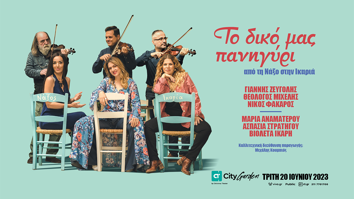 Το δικό μας πανηγύρι