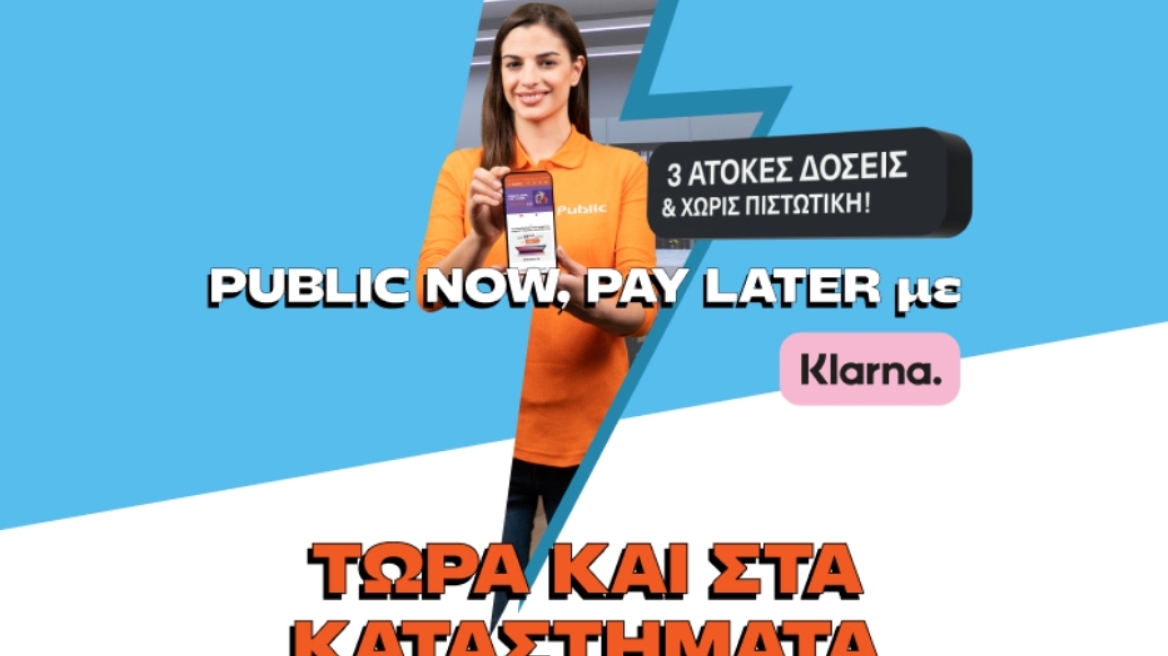 Τώρα 3 άτοκες δόσεις με Klarna ΚΑΙ σε όλο το δίκτυο φυσικών καταστημάτων Public