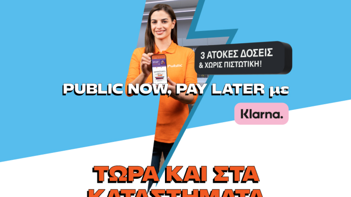 Τώρα 3 άτοκες δόσεις με Klarna ΚΑΙ σε όλο το δίκτυο φυσικών καταστημάτων Public