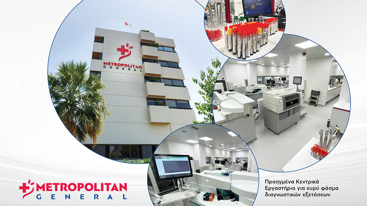 Υπερσύγχρονα και ανανεωμένα Κεντρικά Εργαστήρια στο Μetropolitan General