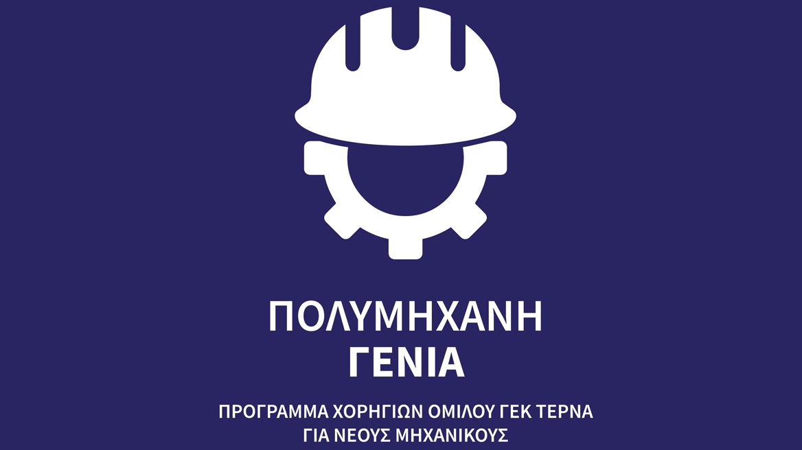 «Πολυμήχανη Γενιά»: Πρόγραμμα ανάπτυξης δεξιοτήτων νέων μηχανικών από τη ΓΕΚ ΤΕΡΝΑ