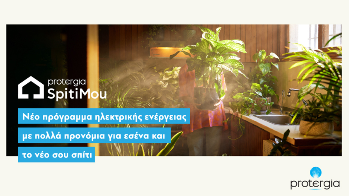 Ενέργεια με προνόμια για το νέο σπίτι