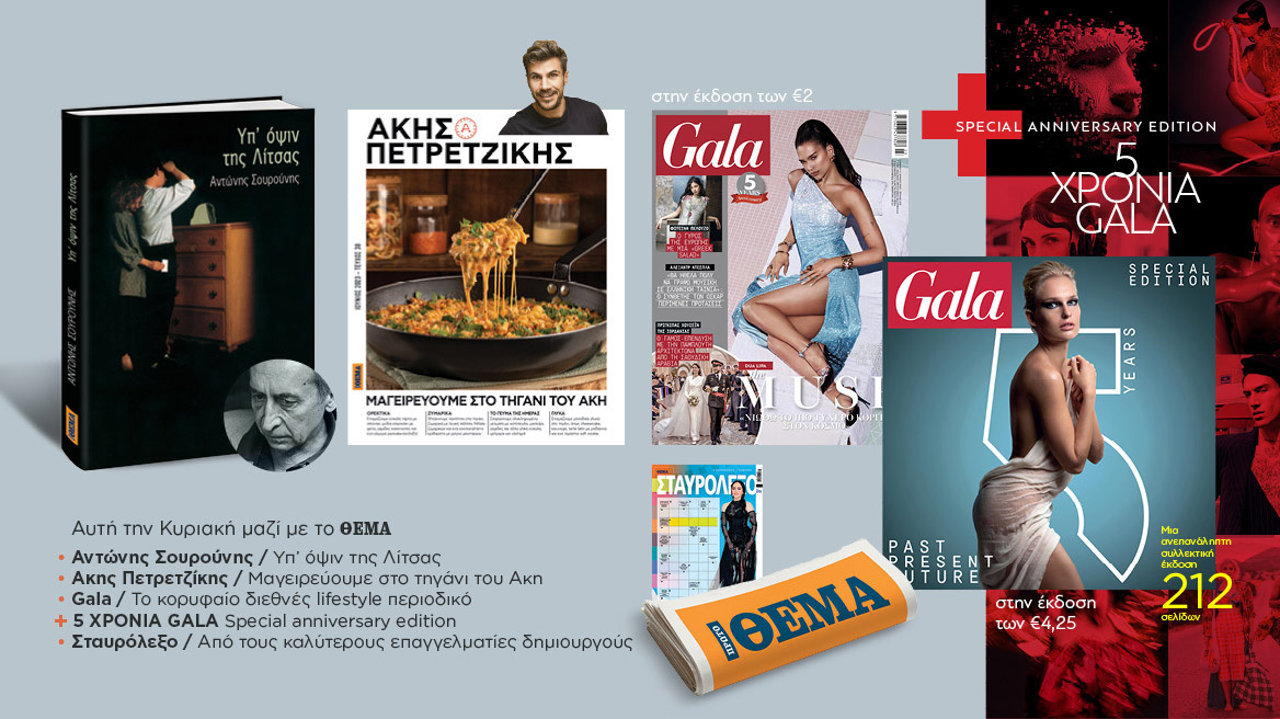 Αυτή την Κυριακή μη χάσετε το Πρώτο Θέμα! 