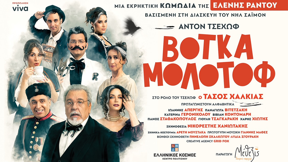 Βότκα Μολότοφ του Νηλ Σάιμον βασισμένο στα διηγήματα του Άντον Πάβλοβιτς Τσέχωφ