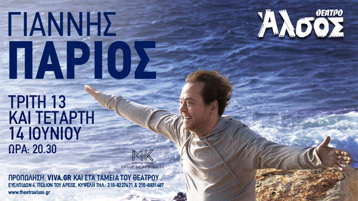 Γιάννης Πάριος Τρίτη 13 & Τετάρτη 14 Ιουνίου