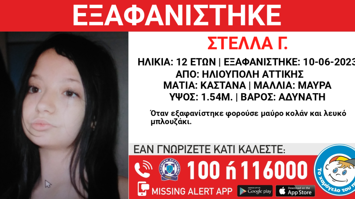 Χαμόγελο του Παιδιού: Εξαφανίστηκε 12χρονη από την Ηλιούπολη