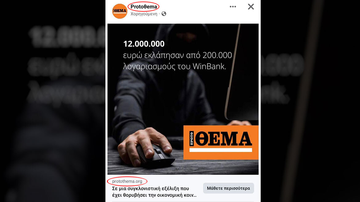Απόπειρα εξαπάτησης από σελίδα στο Facebook που χρησιμοποιείται παραποιημένο το όνομα της εφημερίδας Πρώτο Θέμα