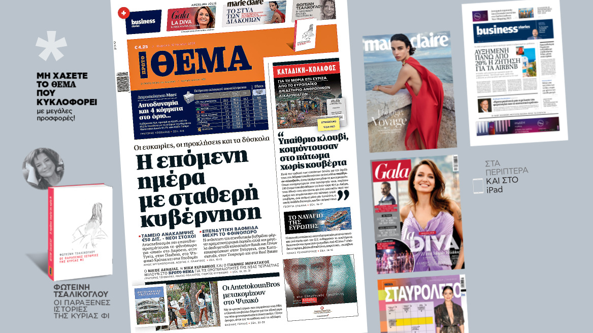 Μη χάσετε το ΘΕΜΑ που κυκλοφορεί