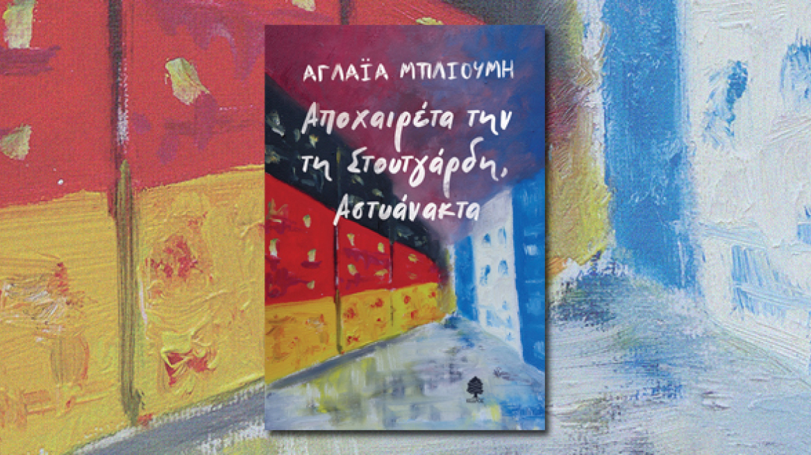 Η συγγραφέας Αγλαΐα Μπλιούμη καταδεικνύει την άλλη Ελλάδα μέσα στο χρονικό της Μετανάστευσης