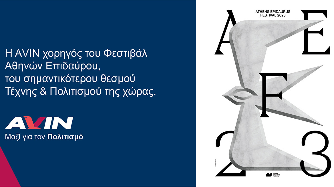 Η AVIN χορηγός του Φεστιβάλ Αθηνών Επιδαύρου