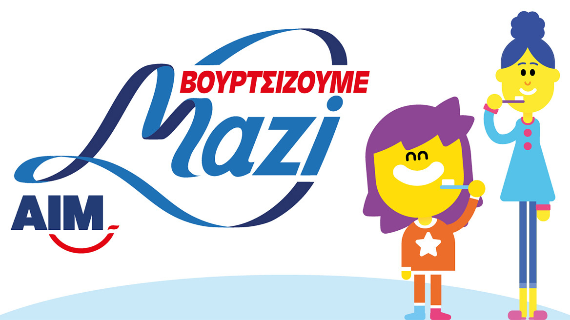 «Βουρτσίζουμε Μαζί» γιατί κάθε χαμόγελο μετράει!