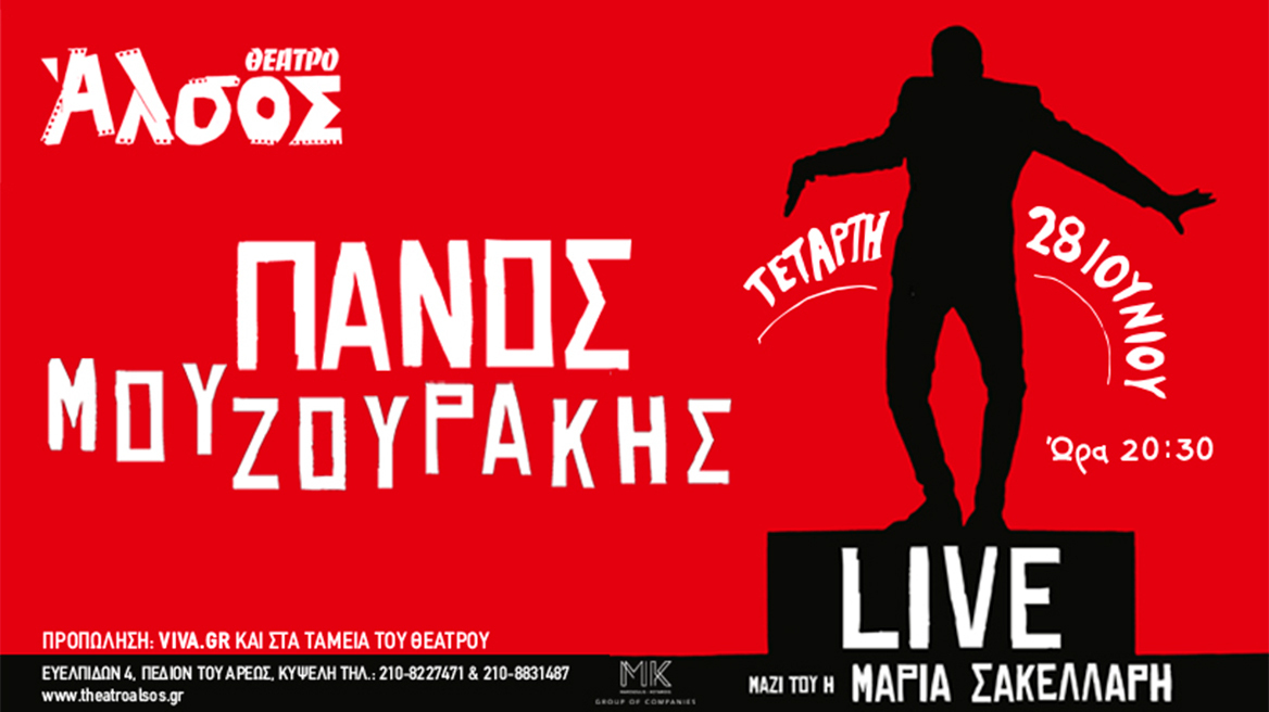 Ο Πάνος Μουζουράκης live στο θέατρο Άλσος