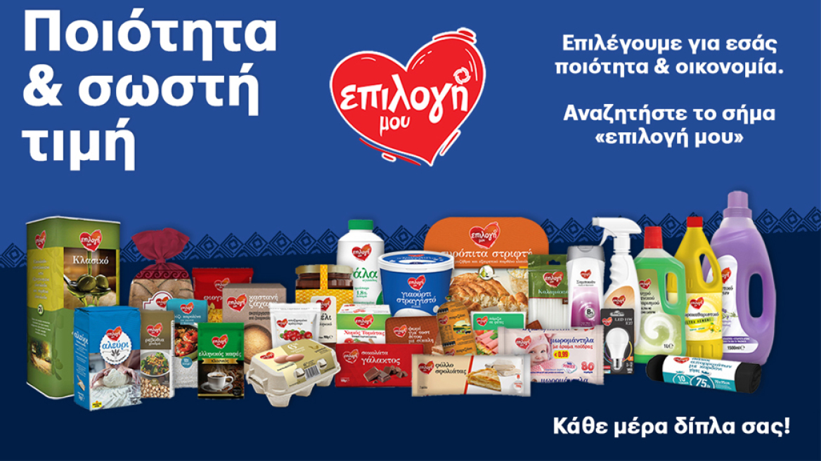 Το super market που επιλέγει τα καλύτερα για εμάς