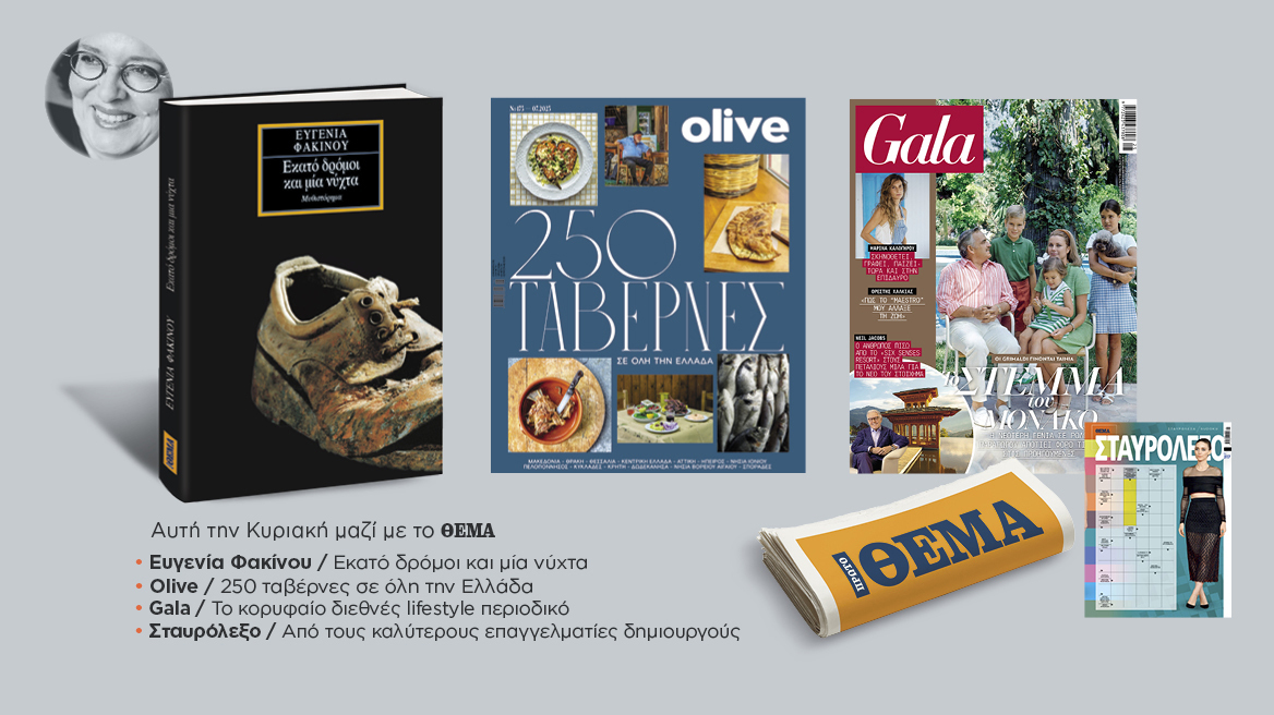 Αυτή την Κυριακή μη χάσετε το Πρώτο Θέμα!